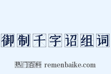 御制千字诏组词是什么意思的图片